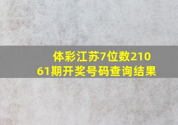 体彩江苏7位数21061期开奖号码查询结果