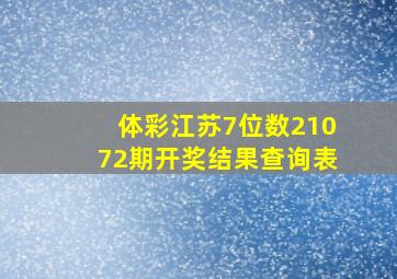 体彩江苏7位数21072期开奖结果查询表