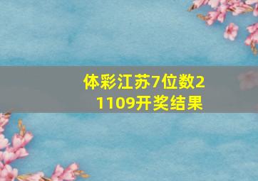 体彩江苏7位数21109开奖结果