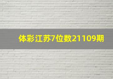 体彩江苏7位数21109期