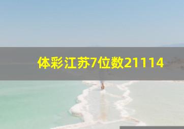 体彩江苏7位数21114