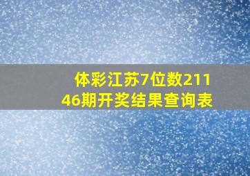 体彩江苏7位数21146期开奖结果查询表