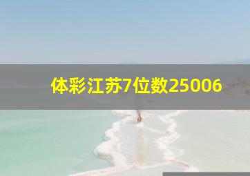 体彩江苏7位数25006