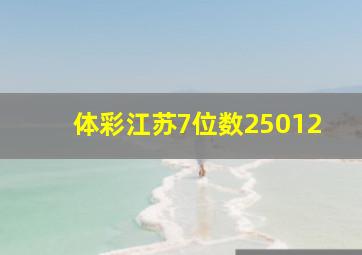 体彩江苏7位数25012