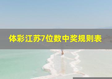 体彩江苏7位数中奖规则表