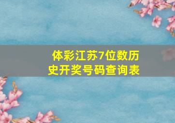 体彩江苏7位数历史开奖号码查询表