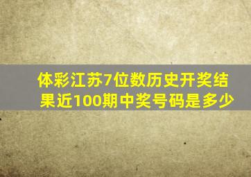 体彩江苏7位数历史开奖结果近100期中奖号码是多少