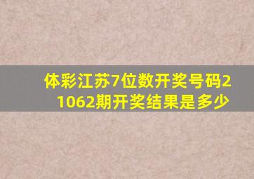 体彩江苏7位数开奖号码21062期开奖结果是多少