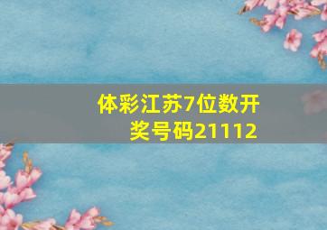 体彩江苏7位数开奖号码21112