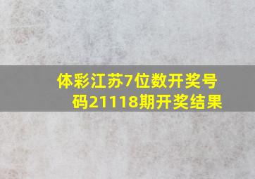 体彩江苏7位数开奖号码21118期开奖结果