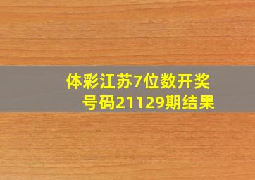 体彩江苏7位数开奖号码21129期结果