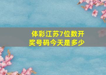 体彩江苏7位数开奖号码今天是多少