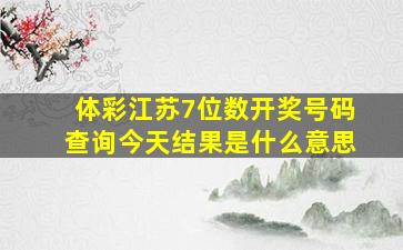 体彩江苏7位数开奖号码查询今天结果是什么意思