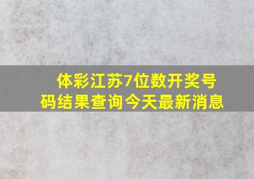 体彩江苏7位数开奖号码结果查询今天最新消息