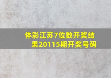 体彩江苏7位数开奖结果20115期开奖号码