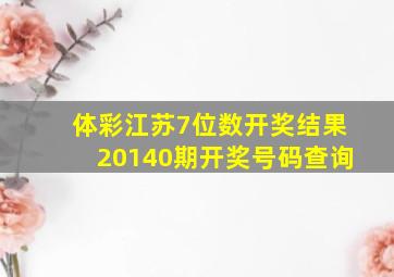 体彩江苏7位数开奖结果20140期开奖号码查询