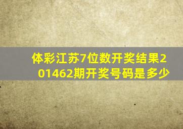 体彩江苏7位数开奖结果201462期开奖号码是多少