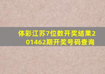 体彩江苏7位数开奖结果201462期开奖号码查询