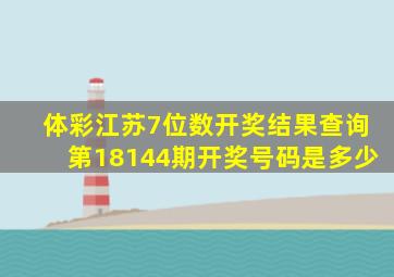 体彩江苏7位数开奖结果查询第18144期开奖号码是多少