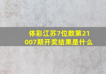 体彩江苏7位数第21007期开奖结果是什么