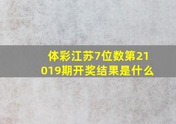 体彩江苏7位数第21019期开奖结果是什么