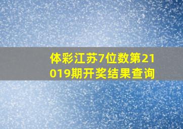 体彩江苏7位数第21019期开奖结果查询