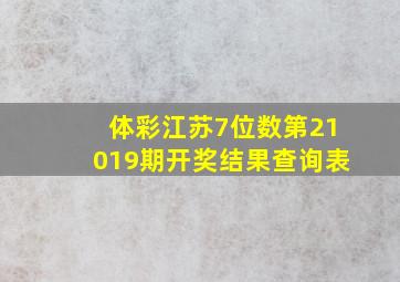 体彩江苏7位数第21019期开奖结果查询表