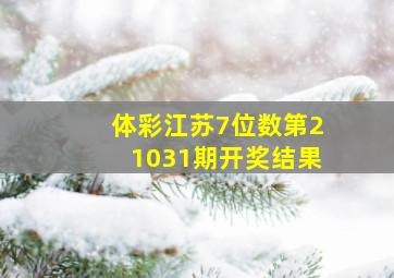 体彩江苏7位数第21031期开奖结果