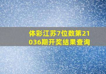 体彩江苏7位数第21036期开奖结果查询