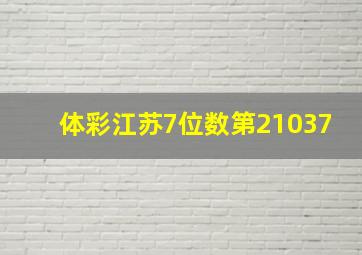 体彩江苏7位数第21037