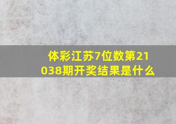 体彩江苏7位数第21038期开奖结果是什么