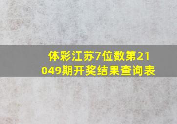 体彩江苏7位数第21049期开奖结果查询表