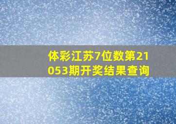 体彩江苏7位数第21053期开奖结果查询