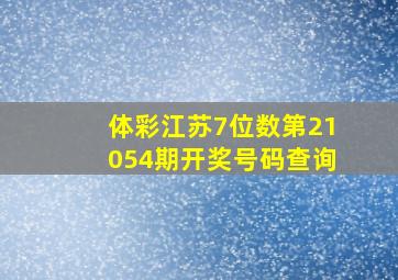 体彩江苏7位数第21054期开奖号码查询