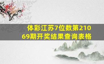 体彩江苏7位数第21069期开奖结果查询表格