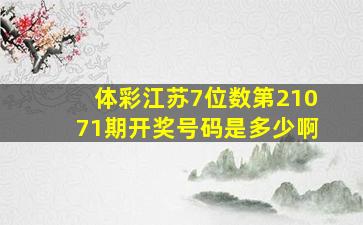 体彩江苏7位数第21071期开奖号码是多少啊