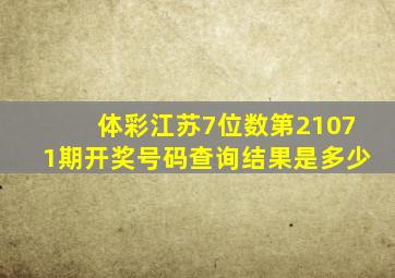 体彩江苏7位数第21071期开奖号码查询结果是多少