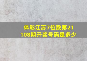 体彩江苏7位数第21108期开奖号码是多少