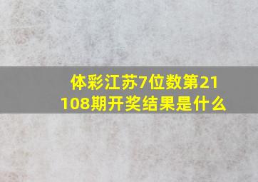 体彩江苏7位数第21108期开奖结果是什么