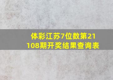 体彩江苏7位数第21108期开奖结果查询表