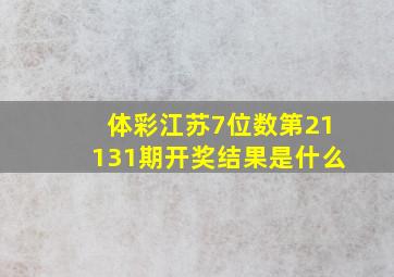 体彩江苏7位数第21131期开奖结果是什么