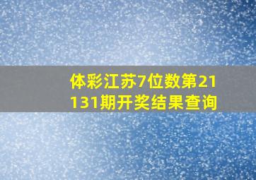 体彩江苏7位数第21131期开奖结果查询