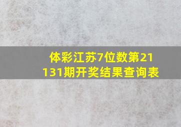 体彩江苏7位数第21131期开奖结果查询表