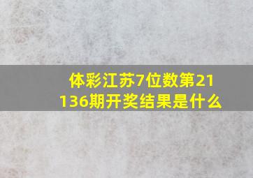 体彩江苏7位数第21136期开奖结果是什么