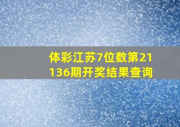 体彩江苏7位数第21136期开奖结果查询