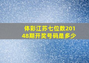 体彩江苏七位数20148期开奖号码是多少