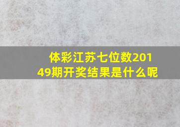 体彩江苏七位数20149期开奖结果是什么呢