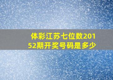 体彩江苏七位数20152期开奖号码是多少