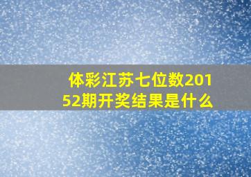 体彩江苏七位数20152期开奖结果是什么