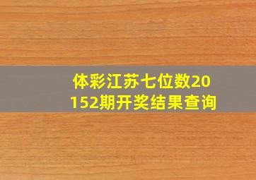 体彩江苏七位数20152期开奖结果查询